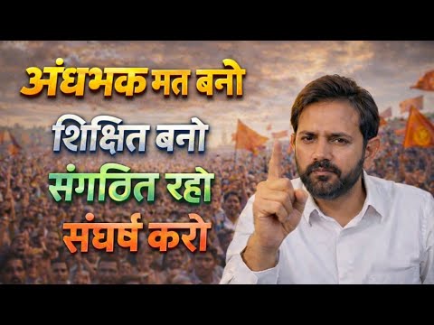 अंधभक्त #naveensir #rojgarwithankit #rwa #bhimarmy #bjp #bsp #bhimraoambedkar #bhimjayanti #sapa