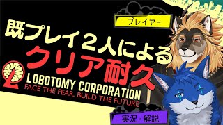 【Lobotomy Corporation】解説お呼びしてクリア耐久！！！【廻炎とーま/蒼月ロウヤ/獣Vtuber】