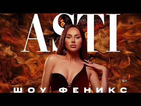 Anna Asti - Шоу Феникс