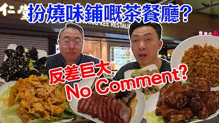 [飲食奇文] EP71 長沙灣扮燒味鋪嘅茶餐廳, 好食同唔好食反差巨大?