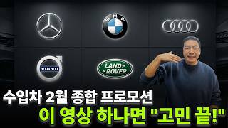 Bmw,벤츠, 아우디, 볼보, 랜드로버까지 2월 수입차 프로모션 총망라