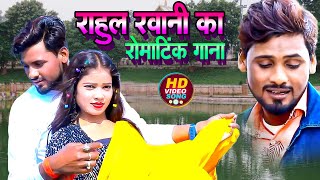 #राहुल रवानी का रोमांटिक गाना || #Rahul Rawani का new #sadsong - Jukebox videeo | #Antra_Singh sad