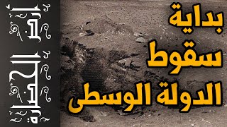 أرض الحضارة (26) - وضرب مصر الاضمحلال !!