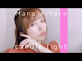 【THE FIRST TAKE】Candle Light  倖田來未 piano ver. cover by 愛原まな