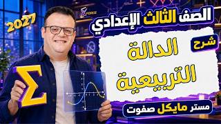 الدالة التربيعية⚡️الصف الثالث الاعدادي الجديد 2027 screenshot 3