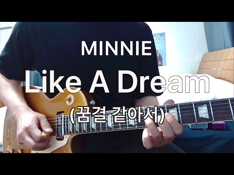 민니 MINNIE - 꿈결 같아서 Like A Dream (Guitar cover) (선재 업고 튀어 OST) (여자 아이들) (기타 커버)(일렉)