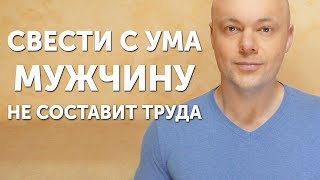 Как СВОДИТЬ мужчин С УМА? Что притягивает мужчину в женщине больше всего?