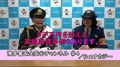 福岡県警察公式チャンネル Youtube