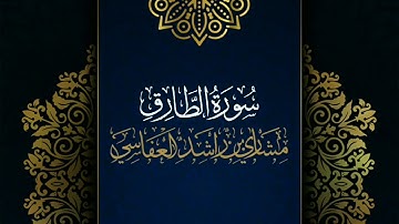 سورة الطارق #مكررة - القارئ: مشاري العفاسي #المصحف_المرتل #حفص_عن_عاصم