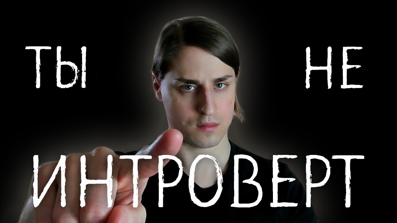 В чем разница между ИНТРОВЕРТАМИ и СОЦИОФОБАМИ, и при чем здесь крысы, которых били током