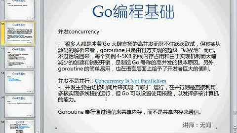 《Go编程基础》15集_无闻讲师-【Go编程基础】14并发concurrency -Go视频教程-Go语言基础教程