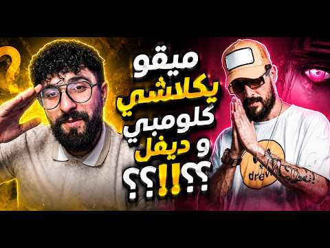 ميقو ينزل ديس تراك و يفسخو! شنيا الحكاية