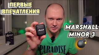 Marshall Minor 3 | Крутые наушники | Первые впечатления