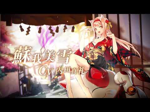 ◆不死鳥財団◆蘇我美雪 CV：内田真礼