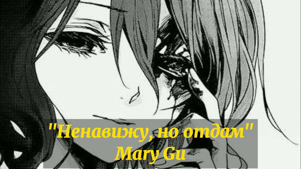 Ненавижу песня майот. Ненавижу города mary gu. ненавижу песня mary gu. ненавижу города. песня ненавижу города текстери гу.