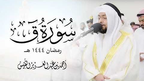 تلاوة مؤثرة جدا سورة ق من ليلة ٢٧ رمضان١٤٤٤ | Sheikh Yasser Al-Dosari | 2023