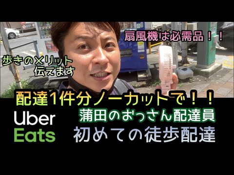 【ウーバーイーツ】おっさん配達員@大田区蒲田。初めての徒歩配達！1件分ノーカットで！