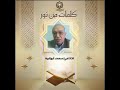 كلمات من نور تقديم الإذاعي محمد أبو الوفا 22 8 2025