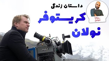 کریستوفر نولان | رویاپرداز سینمای قرن جدید
