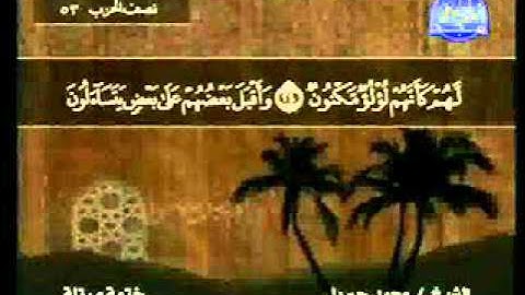 سورة الطور الشيخ محمد جبريل