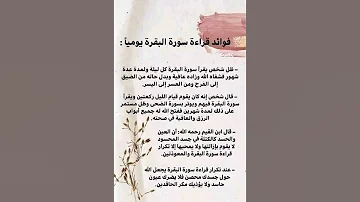 فوائد قراءة سورة البقرة 
