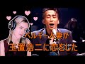 【リアクション動画】玉置浩二の「メロディー」をベルギー人妻に聴かせたら惚れてしまった件