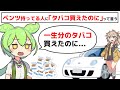 ベンツ持ってる人に「タバコ買えたのに」って言う