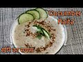 Cucumber Raita Recipe| खीरे का रायता | કાકડી નું રાયતું | Healthy yogurt & cucumber bowl in 2 minute