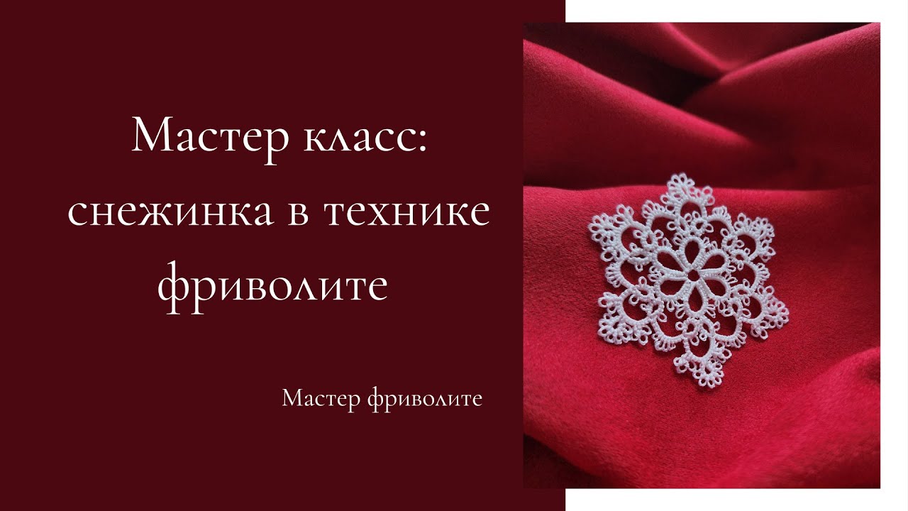 Мастер класс: снежинка в технике фриволите - YouTube
