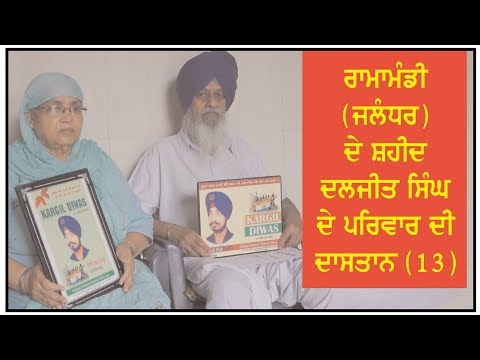 Interview with the family members of Kargil martyr Daljit singh Ramamandi (Jalandhar) - (13)