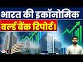 World Bank Raises India’s Growth Forecast | Economy Update | Current Affairs | Drishti IAS