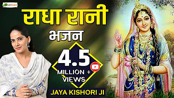 Jaya Kishori Ji Bhajan | राधा रानी भजन | Radha Rani Bhajan | राधा रानी के भजन | Radha Rani Ke Bhajan