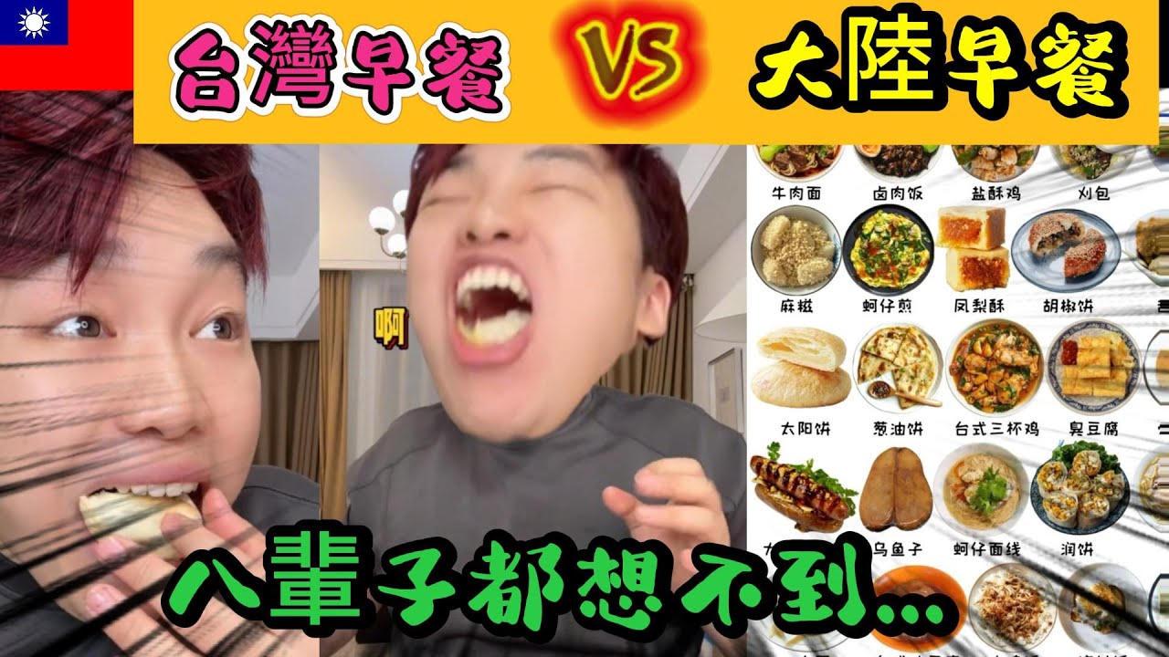 台灣早餐vs大陸早餐 | 八輩子想不到，大陸的早餐基本都是預製菜 | 台灣早餐真材實料 人情味滿滿