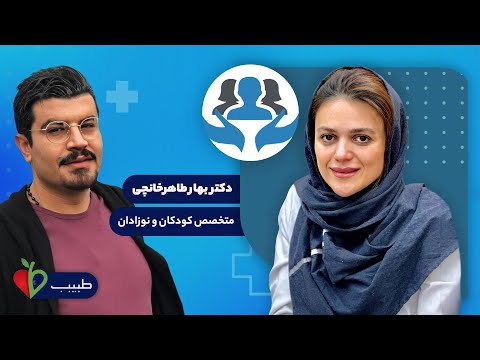 بیماری های کودکان و نوزادان در گفتگو با دکتر بهار طاهر خانچی متخصص کودکان و نوزادان