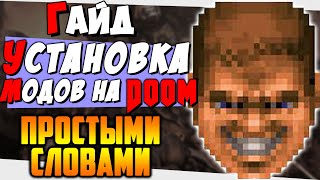 Как установить ЛЮБОЙ мод на DOOM - [ПРОСТЫМИ СЛОВАМИ]