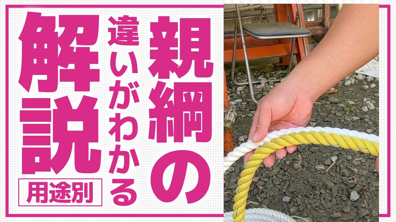 【建設業】建設現場の必需品!親綱の種類と使用のポイント説明します! - YouTube