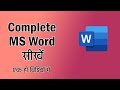 MS Word complete tutorial for beginners. How to learn complete ms word ?