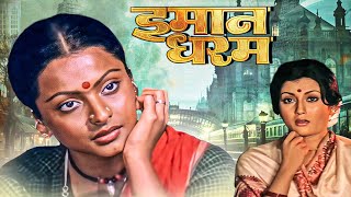 Rekha और Aparna Sen का एवरग्रीन ड्रामा फिल्म | Immaan Dharam | 1977 Classic Thriller Drama