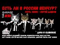 Венчурные инвестиции в России есть? А если найдём?  The Garage #30.