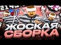 ЖОСКАЯ ГЕТТО СБОРКА ДЛЯ СЛАБЫХ И ОЧЕНЬ СЛАБЫХ ПК ОТ КИЧИРО! РЕБИЛД СБОРКИ GTA SAMP RP Legacy