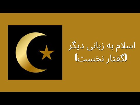 اسلام به زبانی دیگر گفتار نخست