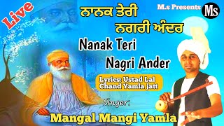 Nanak Teri Nagri ਨਨਕ ਤਰ ਨਗਰ Ustad Lal Chand Yamla Jatt Mangal Mangi Yamla ਮਗਲ ਮਗ ਯਮਲ