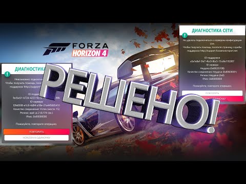 Невозможно подключиться к сессии Forza Horizon 4. Решение 100!