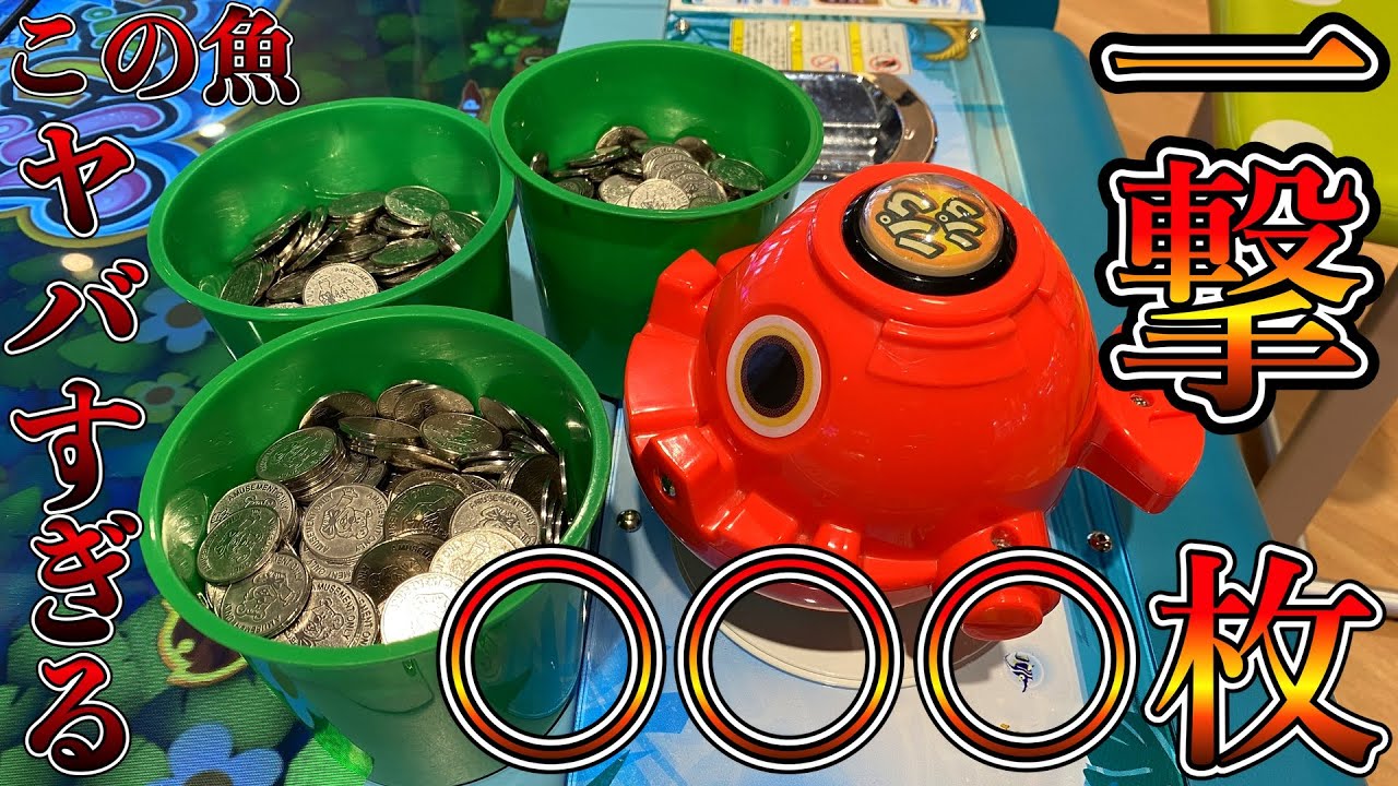 最強魚降臨 食べて食べて食べまくった結果 メダルゲーム パクパクフィッシュ コインゲーム 大当たり 初見プレイ モンスターしゅうらい だぶるあっぷ 面白い台 メダルゲーム 魚 Youtube