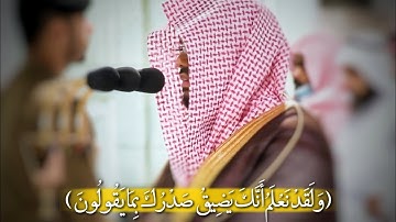 ( وَلَقَدْ نَعْلَمُ أَنَّكَ يَضِيقُ صَدْرُكَ ) تلاوة لفضيلة الشيخ ياسر الدوسري من أواخر سورة الحجر