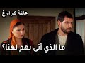 عائلة كاراداغ الحلقة 13 ما الذي أتى بهم لهنا