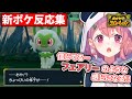 発売から2週間……ネタバレを回避し続けた笹木咲の新ポケ初反応まとめ【ポケモンSV】
