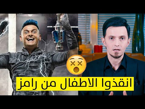د سيف جنان برنامج رامز يسبب انحراف سادوماسوشي للاطفال والمراهقين معلومات صادمة