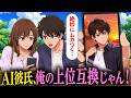 幼なじみのAI彼氏、"俺の上位互換"だった【アニメ】【コント】