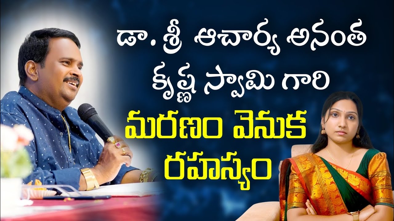 డా. ఆచార్య అనంత కృష్ణ స్వామి గారి మరణం వెనుక రహస్యం / Acharya anantha krishna swamy latest vedios /